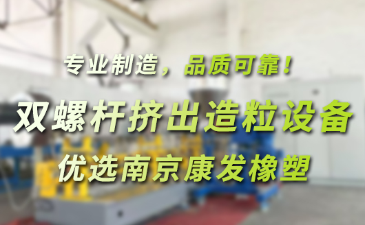 雙螺桿擠出造粒成套設(shè)備，優(yōu)選南京康發(fā)橡塑。專業(yè)制造，品質(zhì)可靠！